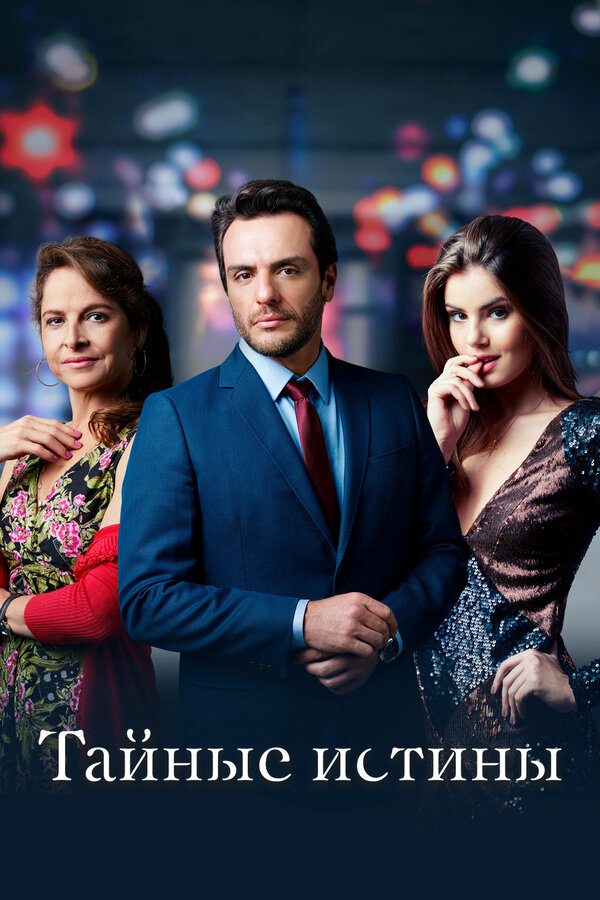 Тайные истины сериал 2021 смотреть онлайн бесплатно в хорошем качестве HD